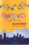 农民工子女学校设立标准研究 封面