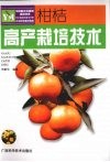 柑桔高产栽培技术 封面