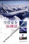 空管安全纵横谈 电子书封面