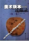美术版本过眼录：1949～1965：第三集 封面