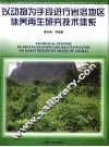 以动物为手段进行岩溶地区休养再生研究技术体系 封面