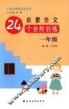启蒙作文24个台阶 封面