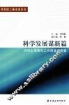科学发展谋新篇  2008上海青年工作课题调研集 封面