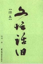 文坛话旧  续集 封面