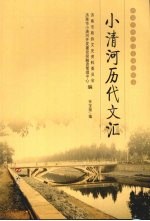 小清河历代文汇 封面
