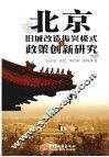 北京旧城改造振兴模式与政策创新研究 封面