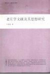 老庄学文献及其思想研究 封面