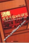 济南改革开放30年研究 封面