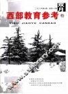 西部教育参考  2008年  第6期  总第18期 封面