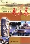 我眼中的新马泰 封面