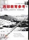 西部教育参考  2008年  第5期  总第17期 封面