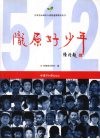 陇原好少年 封面