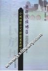 西部民族地区小城镇经济可持续发展研究 封面