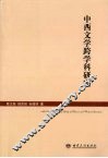 中西文学跨学科研究 封面