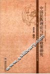 中国民族理论与民族政策研究：第二届全国民族理论研究生学术论坛论集 封面
