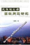 民族理论与宗教问题研究 封面