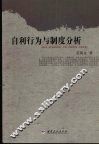 自利行为与制度分析 封面
