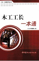 工长一本通系列  木工工长一本通 封面
