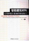 智能建筑材料  石墨砂浆注浆钢纤维混凝土 封面