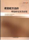 有效矩方法的理论研究及其应用 封面