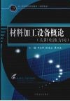 材料加工设备概论  太阳电池方向 封面