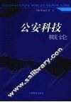 公安科技概论 封面