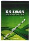 数控实训教程 封面