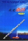我爱南昌  小学高年级 封面
