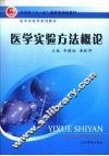 医学实验方法概论 封面