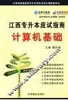 江西专升本应试指南  计算机基础 电子书封面