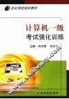 计算机一级考试强化训练 封面