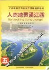 人杰地灵诵江西  五年级 封面
