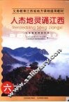 人杰地灵诵江西  六年级 封面