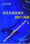 体育多媒体课件制作与应用 封面
