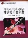 推销技巧案例集 封面