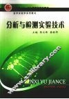 分析与检测实验技术 封面