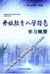 开放教育入学指南学习概要 封面