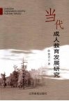 当代成人教育发展研究 封面