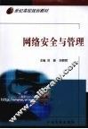 网络安全与管理 封面