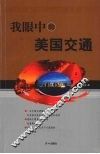 我眼中的美国交通 封面