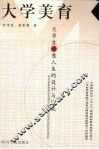 大学美育  大学生诗意人生的设计与达成 封面