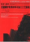 体验与操作  工业设计常用材料与加工工艺教程中国高等院校工业设计教程 封面