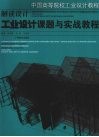 解读设计·工业设计课题与实践教程 封面