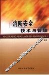 消防安全技术与管理 封面