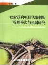政府投资项目代建制的管理模式与机制研究 封面