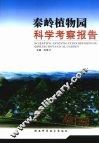 秦岭植物园科学考察报告 封面