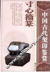 寸心籀篆  中国古代玺印鉴赏 封面