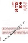 中国设计史 封面