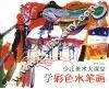少儿美术大课堂  学彩色水笔画 封面