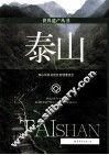 泰山 封面